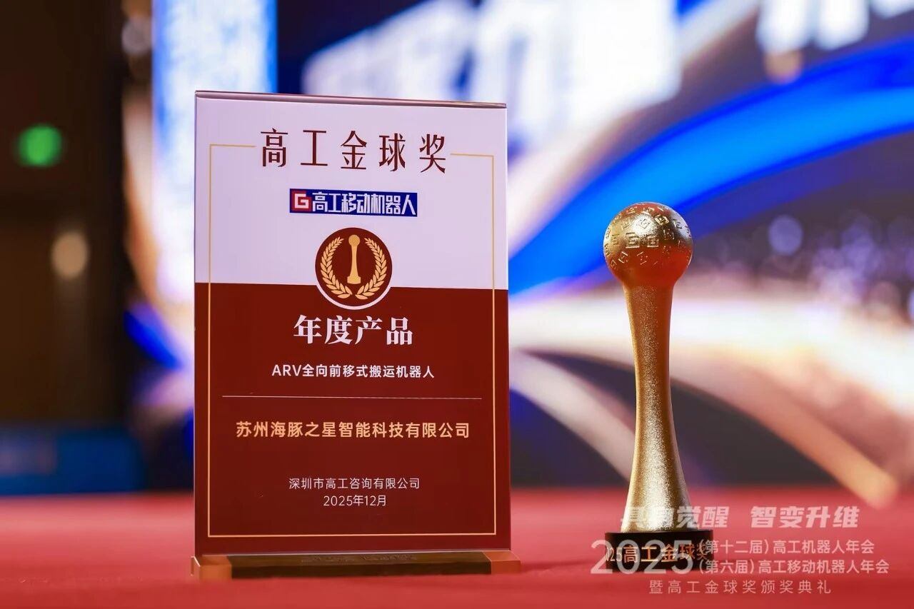 喜报丨好博体育 “ARV全向前移式搬运机器人” 荣获年度产品奖
