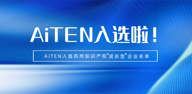 喜报丨好博体育机器人入选苏州知识产权成长型企业！